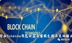 如何防止Tokenim钱包被盗及客服支持不足的解决方
