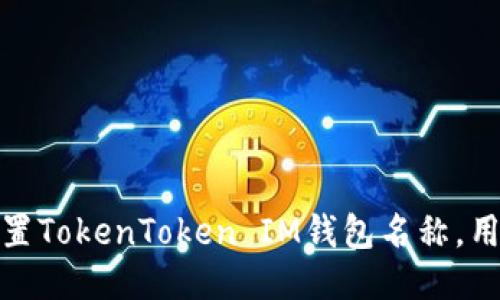 如何设置TokenToken IM钱包名称,用户体验