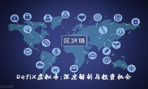 DefiX虚拟币:深度解析与投资机会