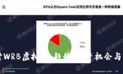 深入探讨WRB虚拟币：趋势、投资机会与市场分析