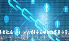 比特币能放在Tokenim上吗？全面解析数字货币管理