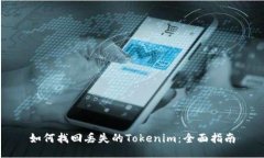 如何找回丢失的Tokenim：全面指南