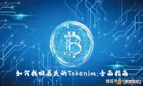 如何找回丢失的Tokenim:全面指南
