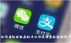如何有效发放虚拟币以促进消费和激励用户