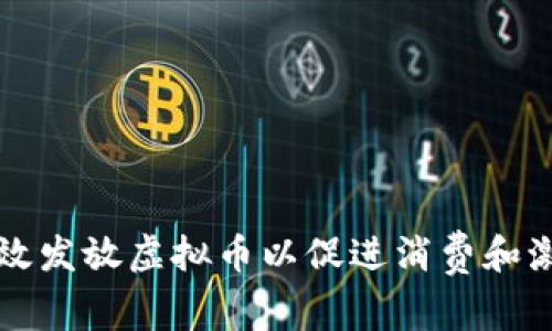 如何有效发放虚拟币以促进消费和激励用户