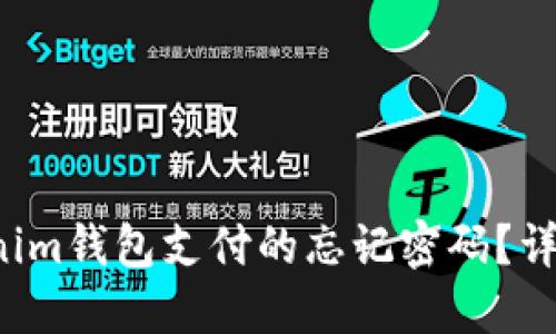 和关键词
如何找回Tokenim钱包支付的忘记密码?详细步骤与技巧!