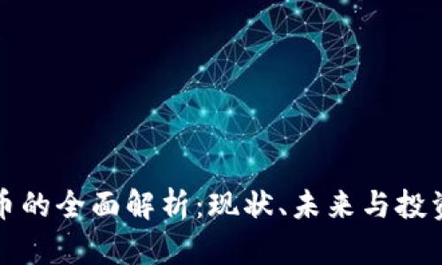 虚拟币的全面解析:现状、未来与投资机会