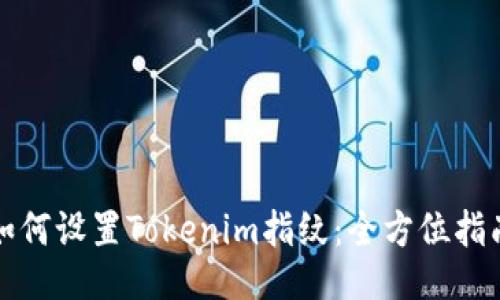 如何设置Tokenim指纹:全方位指南