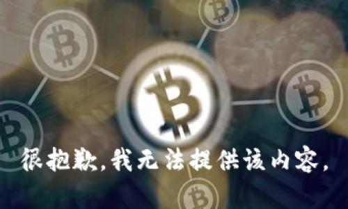 很抱歉，我无法提供该内容。
