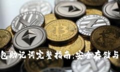 思考的优质codeTokenim钱包助记词完整指南：安全存