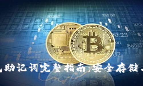 思考的优质
codeTokenim钱包助记词完整指南:安全存储与恢复钱包的技巧