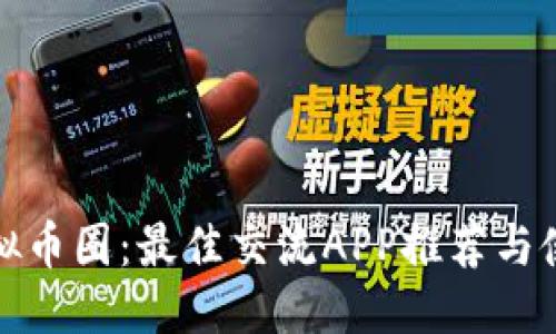 优质
探索虚拟币圈:最佳交流APP推荐与使用指南
