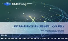 优质探索虚拟币圈：最佳交流APP推荐与使用指南