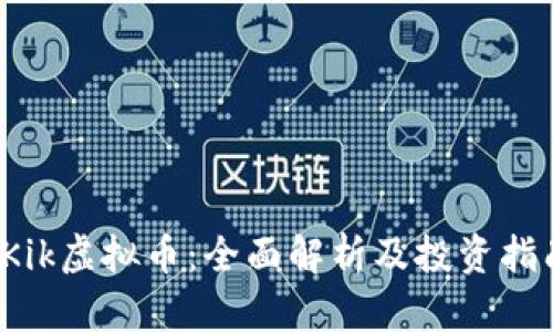 Kik虚拟币:全面解析及投资指南