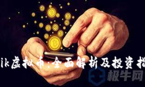 Kik虚拟币:全面解析及投资指南
