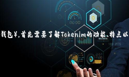 要将ADA(卡尔达诺的加密货币)放进Tokenim(假设是一个加密货币交易平台或钱包),首先需要了解Tokenim的功能、特点以及其支持的加密货币种类。以下是对这个问题的详细解答,包括相关的与关键字。
如何在Tokenim平台上存放ADA(卡尔达诺)
