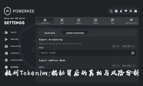 杭州Tokenim:揭秘背后的真相与风险分析