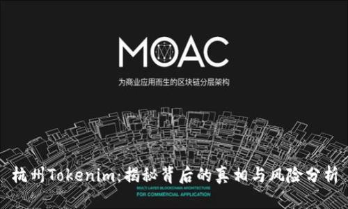 杭州Tokenim:揭秘背后的真相与风险分析