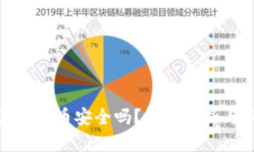 : 苹果买虚拟币安全吗?全面解析与风险提示