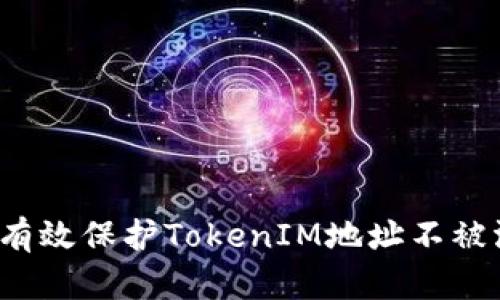 如何有效保护TokenIM地址不被泄露?
