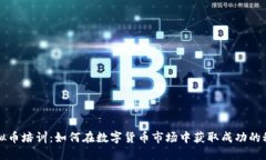 虚拟币培训：如何在数字货币市场中获取成功的