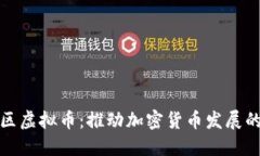 领袖社区虚拟币：推动加密货币发展的新力量