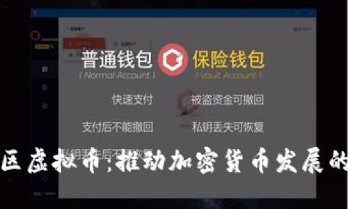 领袖社区虚拟币:推动加密货币发展的新力量