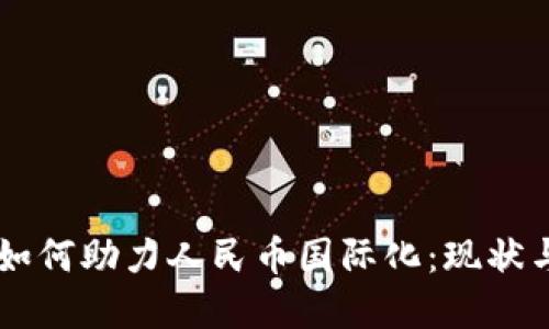 虚拟货币如何助力人民币国际化:现状与未来展望