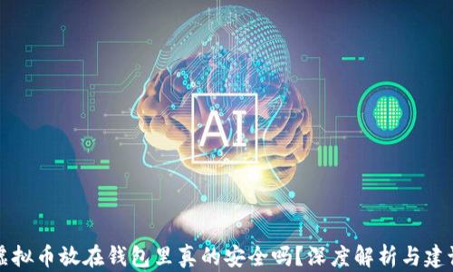 虚拟币放在钱包里真的安全吗?深度解析与建议