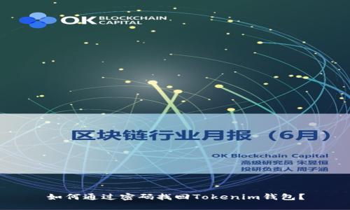 如何通过密码找回Tokenim钱包?