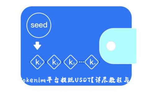 如何在Tokenim平台提现USDT?详尽教程与注意事项