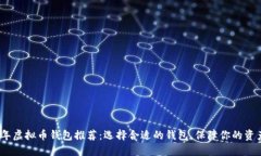 2023年虚拟币钱包推荐：选择合适的钱包，保障你