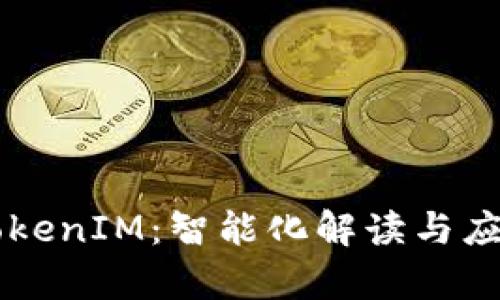 融识科技TokenIM:智能化解读与应用前景展望