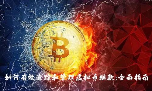 如何有效追踪和管理虚拟币赃款:全面指南