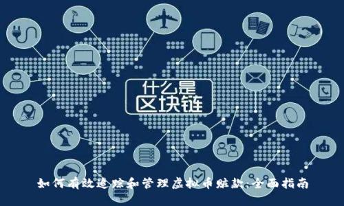 如何有效追踪和管理虚拟币赃款:全面指南