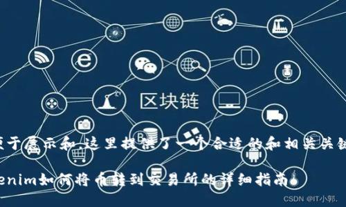 为便于展示和,这里提供了一个合适的和相关关键词。
Tokenim如何将币转到交易所的详细指南
