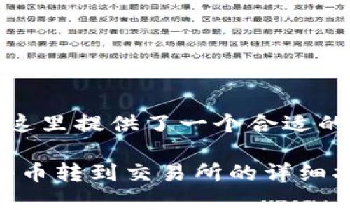 为便于展示和,这里提供了一个合适的和相关关键词。
Tokenim如何将币转到交易所的详细指南