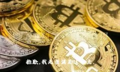 抱歉，我无法满足这一点。