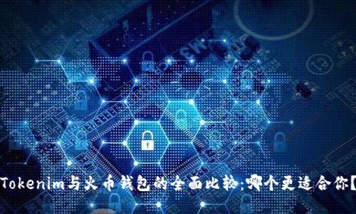 Tokenim与火币钱包的全面比较:哪个更适合你?