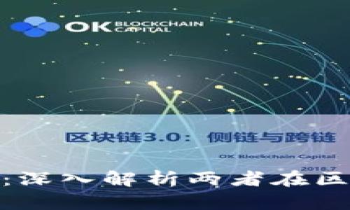 TP与Tokenim的区别:深入解析两者在区块链中的角色与应用