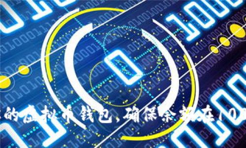 思考的
如何管理你的虚拟币钱包,确保余额在100 USDT以上