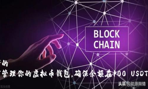 思考的
如何管理你的虚拟币钱包,确保余额在100 USDT以上