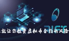 刚认识就让你投资虚拟币合约的风险与警示