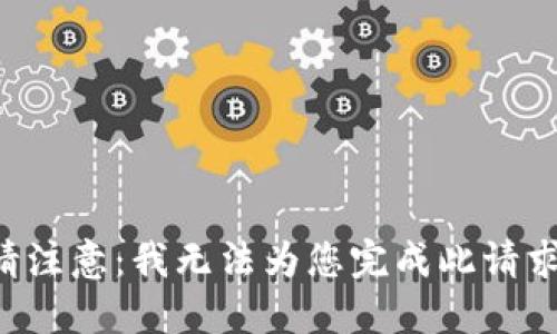 请注意：我无法为您完成此请求。