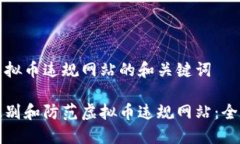 关于虚拟币违规网站的和关键词如何识别和防范