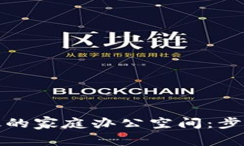 如何打造高效的家庭办公空间:步骤与注意事项