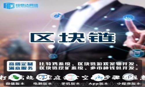 如何打造高效的家庭办公空间:步骤与注意事项