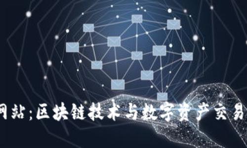 Tokenim 网站:区块链技术与数字资产交易的全新平台