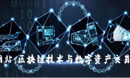 Tokenim 网站:区块链技术与数字资产交易的全新平台