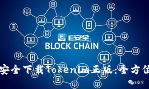 如何安全下载Tokenim正版:全方位指南